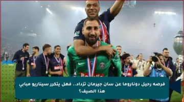 فرصة رحيل دوناروما عن سان جيرمان تزداد.. فهل يتكرر سيناريو مبابي هذا الصيف؟